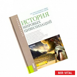 История мировых цивилизаций. Учебник