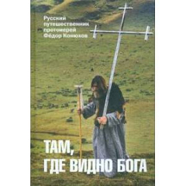 Там, где видно Бога. Протоиерей Федор Конюхов