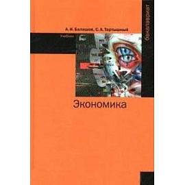 Экономика: Учебник. Гриф МО РФ