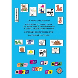 Слоговая структура слова: Обследование и формирование у детей с недоразвитием речи: логопедические технологии (картинный материал)