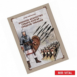 Военное искусство суваро-болгар - предков чувашей