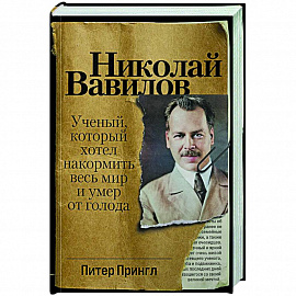 Николай Вавилов: Ученый, который хотел накормить весь мир и умер от голода