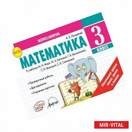 Математика. 3 класс. Экспресс-контроль. ФГОС