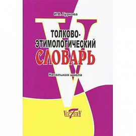 Толково-этимологический словарь. Начальная школа
