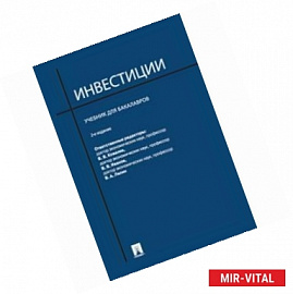 Инвестиции. Учебник для бакалавров