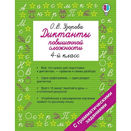 Диктанты повышенной сложности. 4 класс