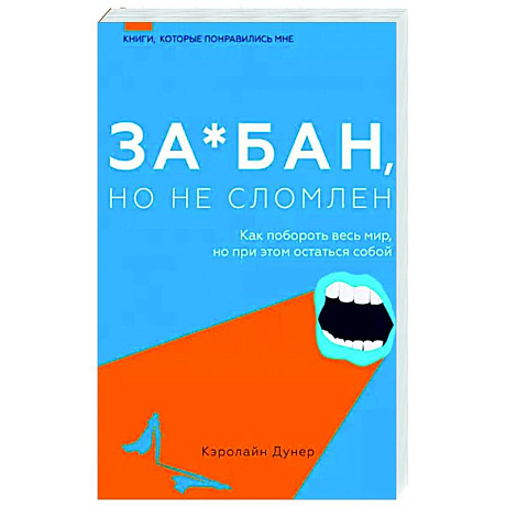 Фото За*бан, но не сломлен. Как побороть весь мир, но при этом остаться собой