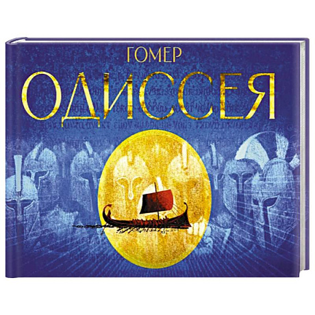 Фото Одиссея. Поэма