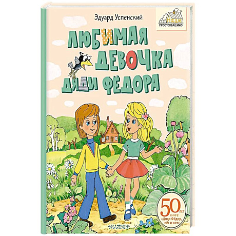 Фото Любимая девочка Дяди Фёдора