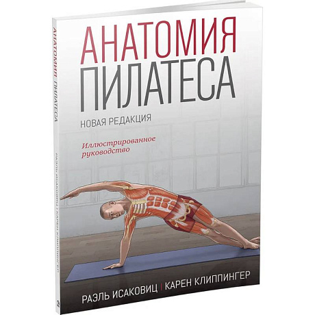 Фото Анатомия пилатеса. Новая редакция