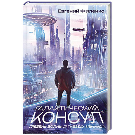 Фото Галактический консул: Гребень волны. Гнездо феникса