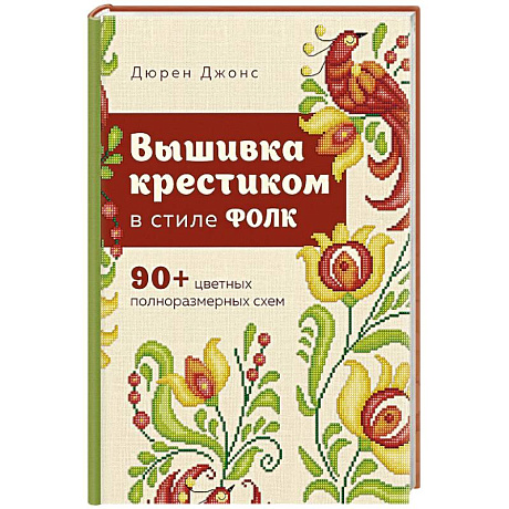 Фото Вышивка крестиком в стиле ФОЛК. 90+ цветных полноразмерных схем