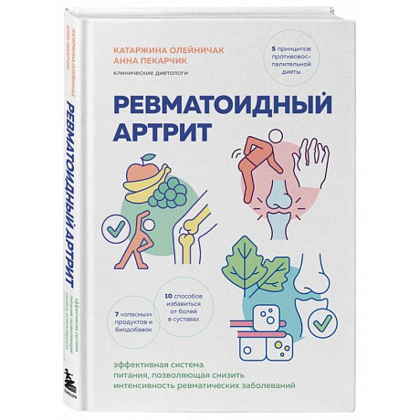 Фото Ревматоидный артрит. Эффективная система питания, позволяющая снизить интенсивность ревматических заболеваний