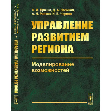 Фото Управление развитием региона. Моделирование возможностей