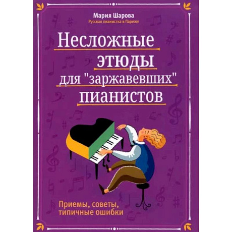 Фото Несложные этюды для 'заржавевших' пианистов: приемы, советы, типичные ошибки. 3-е изд