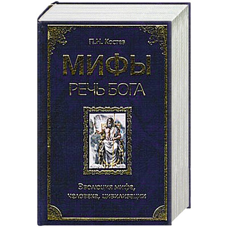 Фото Мифы - речь Бога. Эволюция мифа, человека, цивилизации