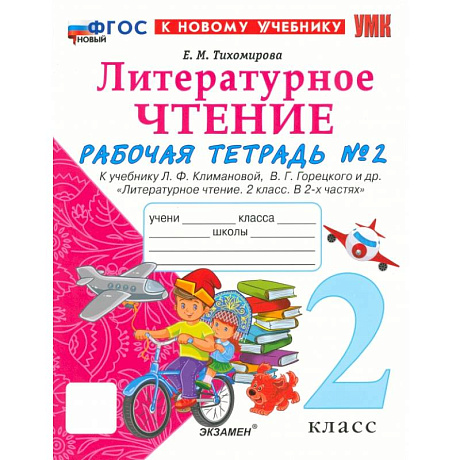 Фото Литературное чтение. 2 класс. Рабочая тетрадь к учебнику Л. Климановой и др. Часть 2. ФГОС