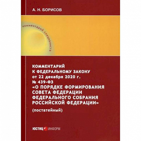Фото Комментарий к Федеральному закону от 22 декабря 2020 г. № 439-ФЗ 'О порядке формирования Совета Федерации Федерального Собрания Российской Федерации' (постатейный)