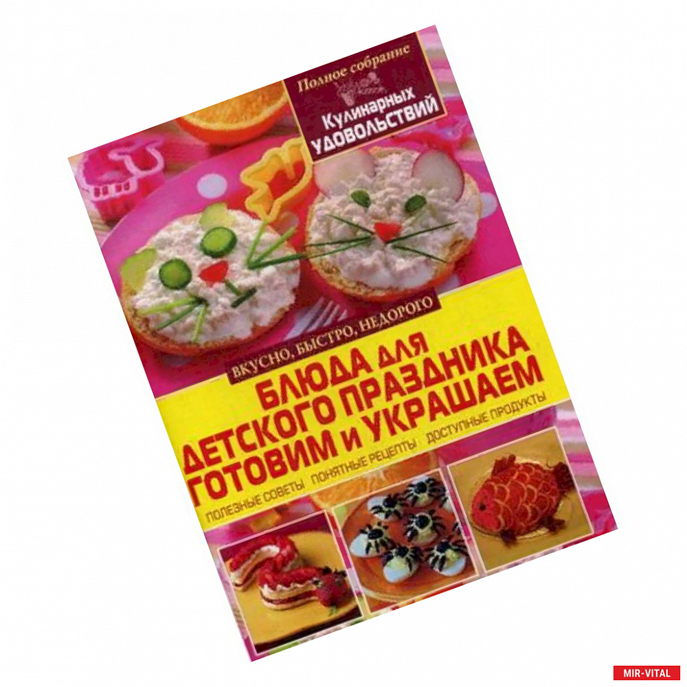 Фото Блюда для детского праздника. Готовим и украшаем. Мирошниченко С.А.