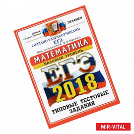 ЕГЭ 2018 Математика