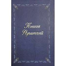 Книга притчей