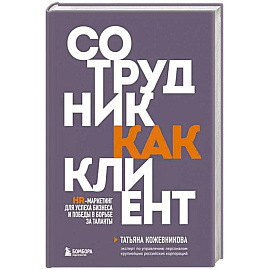 Сотрудник как клиент. HR-маркетинг для успеха бизнеса и победы в борьбе за таланты