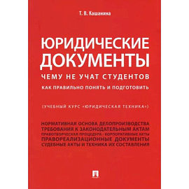 Юридические документы. Чему не учат студентов. Как правильно понять и подготовить. Учебник