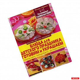 Блюда для детского праздника. Готовим и украшаем. Мирошниченко С.А.