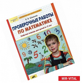 Проверочные работы по математике. Рабочая тетрадь для детей 6-7 лет