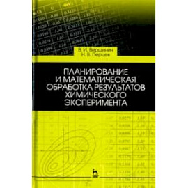 Планирование и математическая обработка результатов химического эксперимента. Учебное пособие