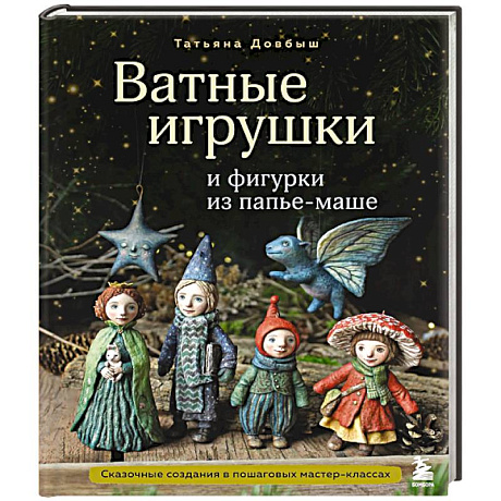 Фото Ватные игрушки и фигурки из папье-маше. Сказочные создания в пошаговых мастер-классах