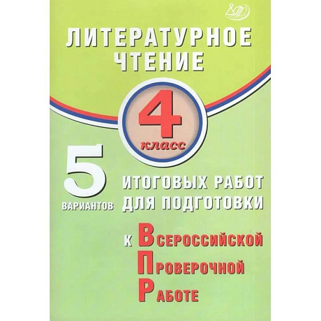 Фото Литературное чтение 4кл 5 вар итог работ для подг