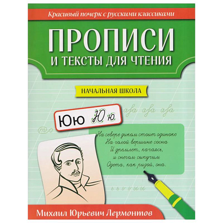 Фото Прописи и тексты для чтения. Начальная школа. Михаил Юрьевич Лермонтов