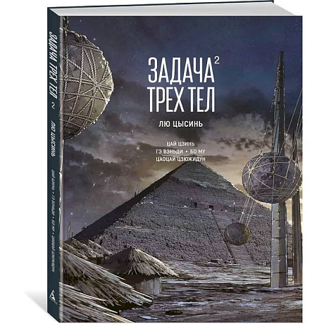Фото Задача трех тел. Книга 2
