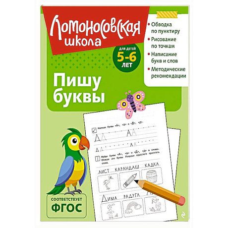 Фото Пишу буквы: для детей 5-6 лет (ч/б)