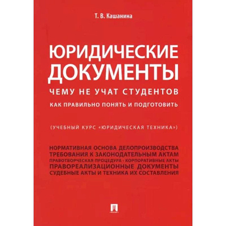 Фото Юридические документы. Чему не учат студентов. Как правильно понять и подготовить. Учебник