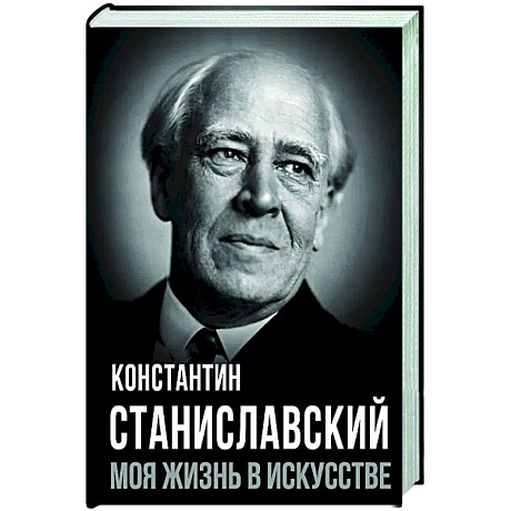 Фото Моя жизнь в искусстве