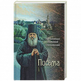 Преподобный Антоний Оптинский. Письма