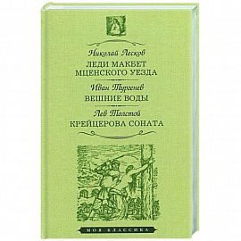 Леди Макбет Мценского уезда.Вешние воды.Крейцерова соната