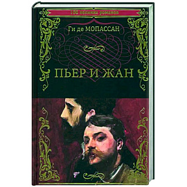 Пьер и Жан