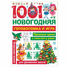 1001 новогодняя головоломка и игра