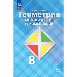 Математика. Геометрия. 8 класс. Методические рекомендации. Базовый уровень