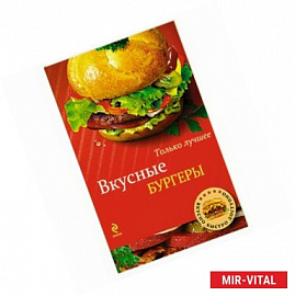 Вкусные бургеры