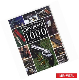Энциклопедия оружия в 1000 иллюстраций