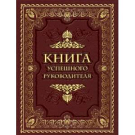 Книга успешного руководителя