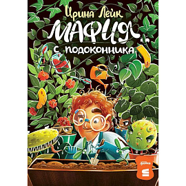Комплект - Мафия с подоконника комплект в 2 книги