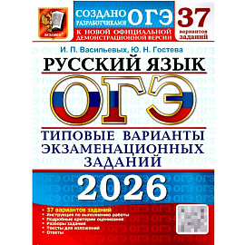 ОГЭ 2026. Русский язык. 37 вариантов. Типовые  варианты экзаменационных заданий
