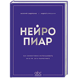 Нейропиар. Как эффективно использовать ИИ в PR, GR и маркетинге