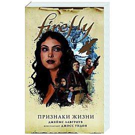 Firefly. Признаки жизни