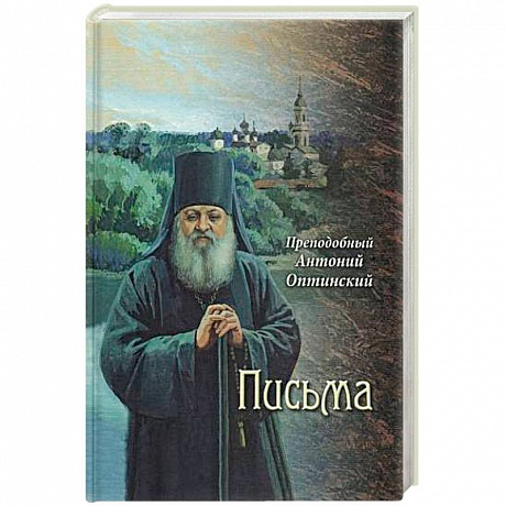 Фото Преподобный Антоний Оптинский. Письма